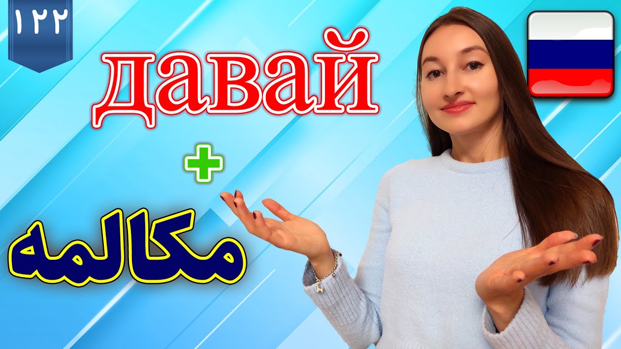 давай + مکالمه به زبان روسی | آموزش زبان روسی | ❷❷❶ درس 122