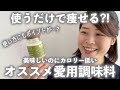 【全12種類】使えば痩せる！美味しいのに低カロリーな私のオススメ調味料をたくさん紹介します！使い方にもこだわりアリ？！【初購入品開封も！】