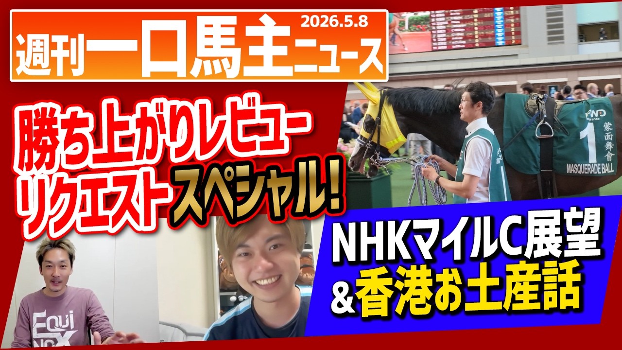 【週刊一口馬主ニュース】GW勝ち上がりレビューリクエスト祭り!たくさんの愛馬勝利おめでとうございました!香港遠征思い出話もあるよ【節約大全】Vol.1462