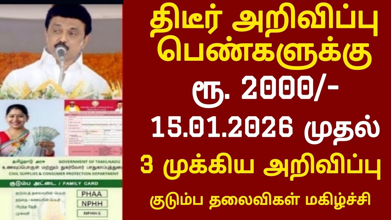 குடும்ப தலைவிக்கு மாதம் ரூபாய் 1000 | kudumba thalaivi ration card 1000 | kudumba thalaivi 1000 rupe