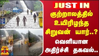 #JUSTIN | குற்றாலத்தில் உயிரிழந்த சிறுவன் யார்..? - வெளியான அதிர்ச்சி தகவல்..