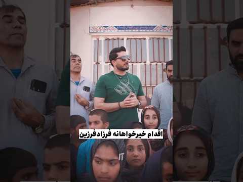 کار خیر فرزادفرزین و دوستان در استان کرمان فرزاد فرزین  ایران کمک به نیازمندان