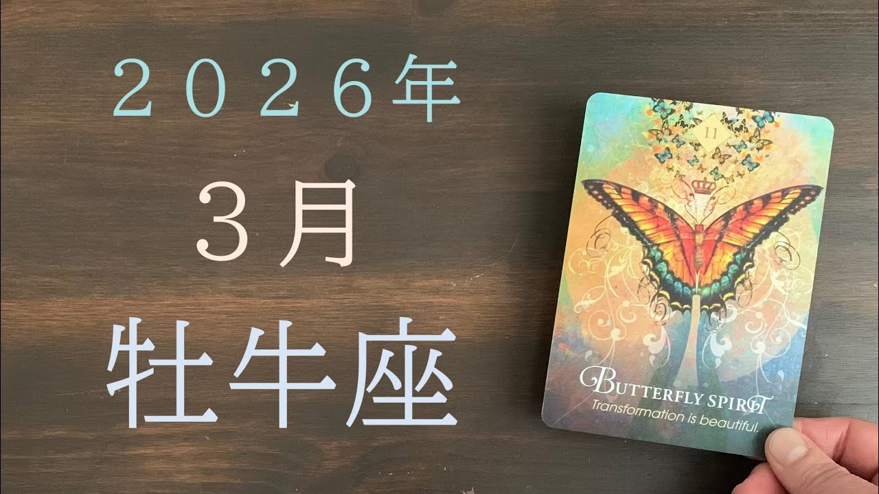 【牡牛座♉️2026/3月】生まれ変わります🦋美しい光だけを探して✨