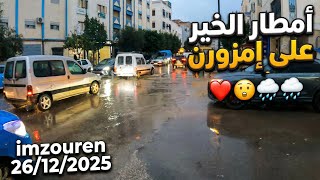 Download Lagu إمزورن تحت المطر 🌧️😍 شاهد معي الأجواء المطرية على مدينة إمزورن يوم 26/12/2025 MP3