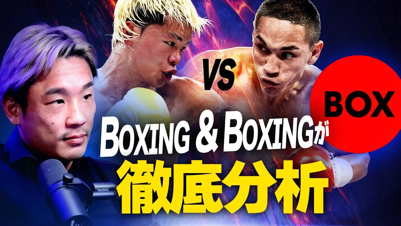 天心vsエストラーダ｜エストラーダの強さと、天心が勝つ鍵をBoxing and Boxingが徹底解説