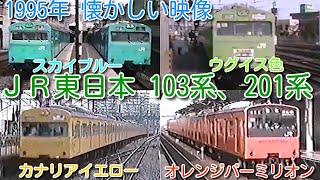 【1995年 懐かしい映像 022】ＪＲ(国鉄) 103系、201系 京浜東北線、中央線、総武線、常磐線、川越線、京葉線、武蔵野線。西日本では最近奈良線103系が廃車【1000回再生で次の動画アップ】