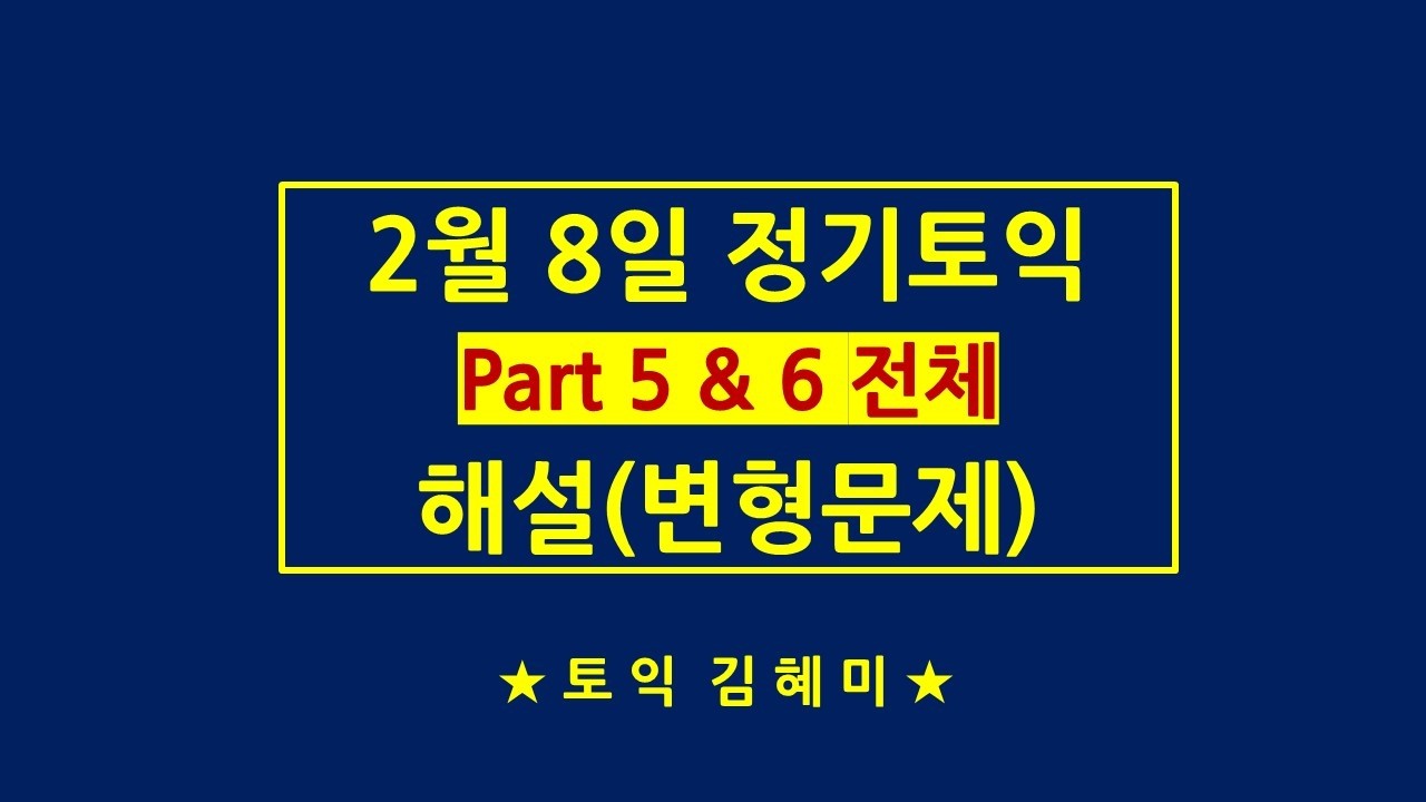 2월 8일 토익 Part 5&6 [변형문제]