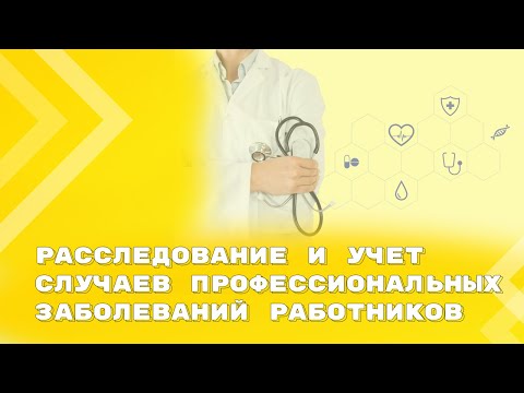 Новые правила расследования и учета профессиональных заболеваний работников с 1 марта 2023 года