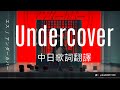 【中日歌詞翻譯】MILGRAM -ミルグラム- / ES(エス)「アンダーカバー/Undercover」第一審MV (後附ES角色介紹)(Full/Lyrics/中文字幕)
