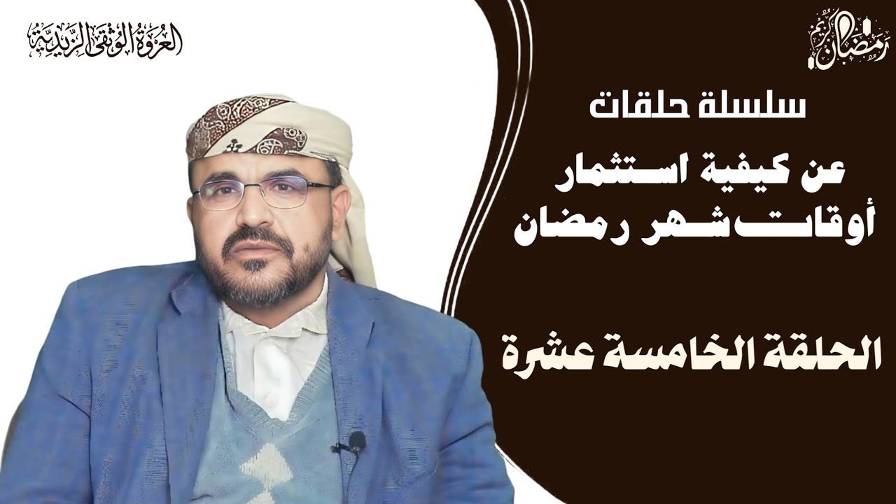 كيف نستثمر اوقاتنا في شهر رمضان (الحلقة الخامسة عشرة)