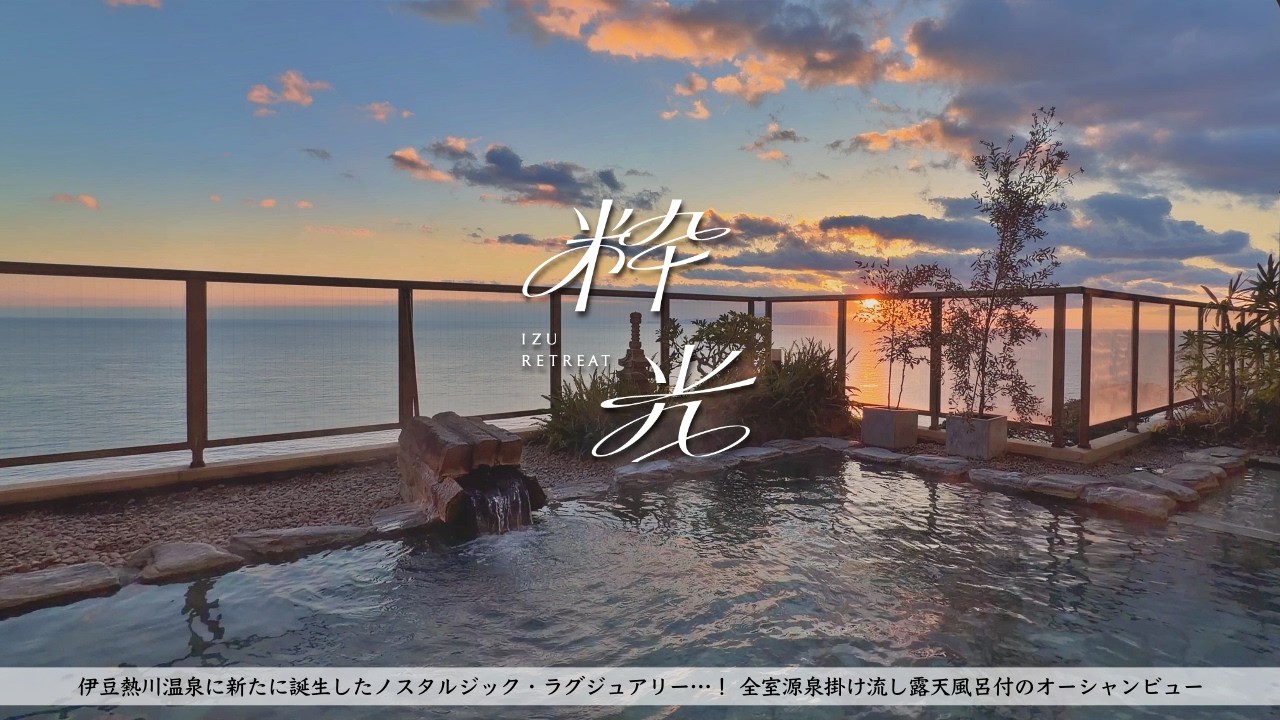 【温泉ホテル宿泊記】伊豆に個性派ラグジュアリーが誕生!全室露天風呂付き客室&オーシャンビュー 【伊豆リトリート熱川粋光】
