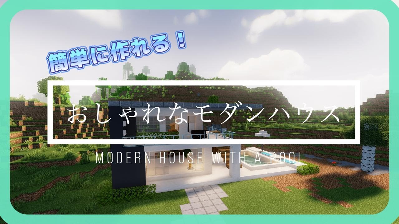【マイクラ】簡単なのにおしゃれ!プール付きモダンハウスの作り方!【Minecraft】 - YouTube