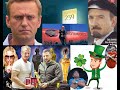 &#39;&#39;Проект &#39;&#39;Навальный&#39;&#39;,проект Зеленский,&#39;&#39;проект Ленин&#39;&#39;.Беседа на канале Леона Вайштейна