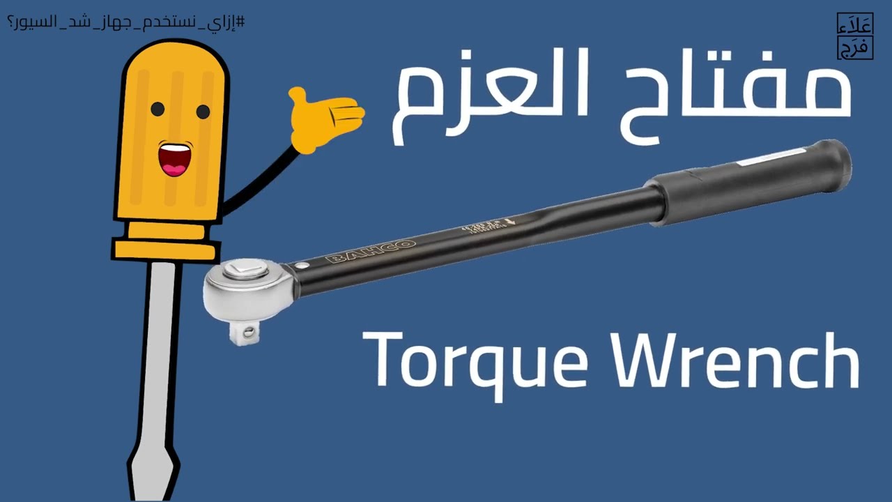 شرح مفتاح العزم والميكانيزم الداخلي | Torque Wrench Internal Mechanism -Animated  Explained