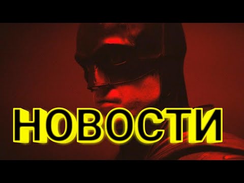 БЭТМЕН 2021