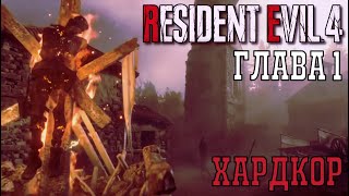 Гостеприимная Деревня. Глава 1 ► Resident Evil 4 Remake Хардкор. Стрим 1. Первое Впечатление