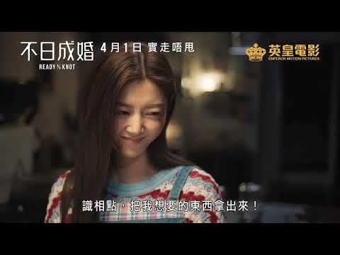 《不日成婚》TVC