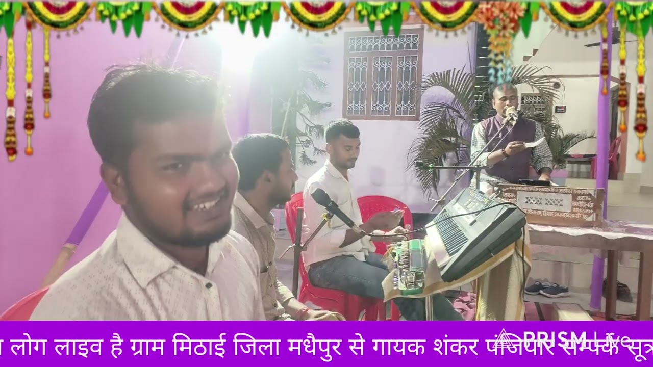 जय बाबा धर्मराज भगैत धर्म गाथा गायक शंकर पंजियार सम्पर्क सूत्र 9113445280