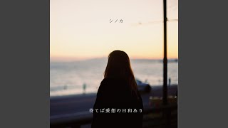 Video thumbnail of "shinoka - あまりに白く"