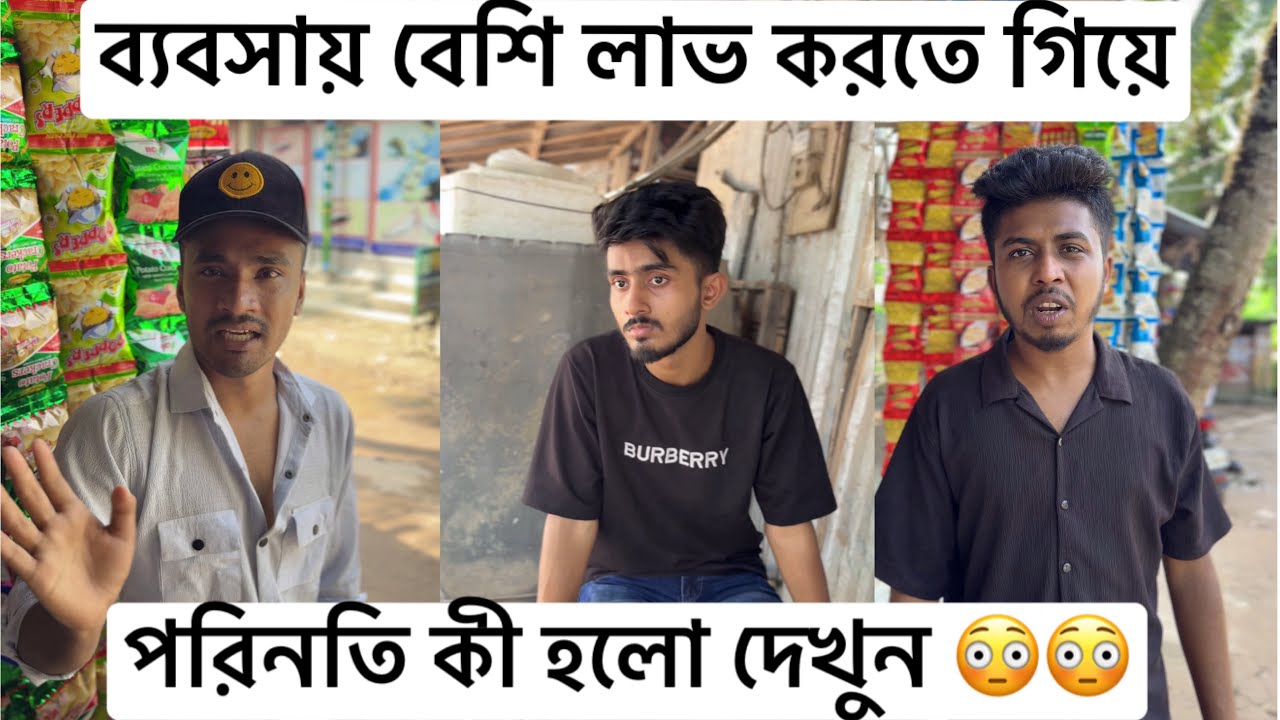 ব্যবসায় বেশি লাভ করতে গিয়ে পরিনতি কী হলো দেখুন :-😳😳|| Rafikul || Viral video || Rafikul 2.0 ||