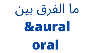 aural & oral الحلقة رقم 15 ما الفرق بين