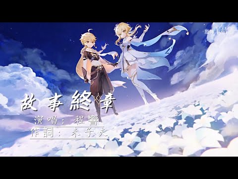 【原神】【MAD】原神故事終章