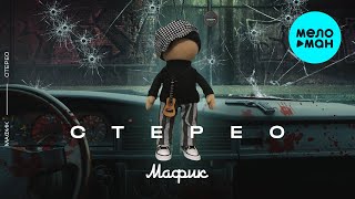 Мафик - Стерео (Альбом 2021)