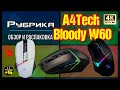 Обзор игровой мышки A4Tech Bloody W60 MAX\Pro🔊 Видео: 1