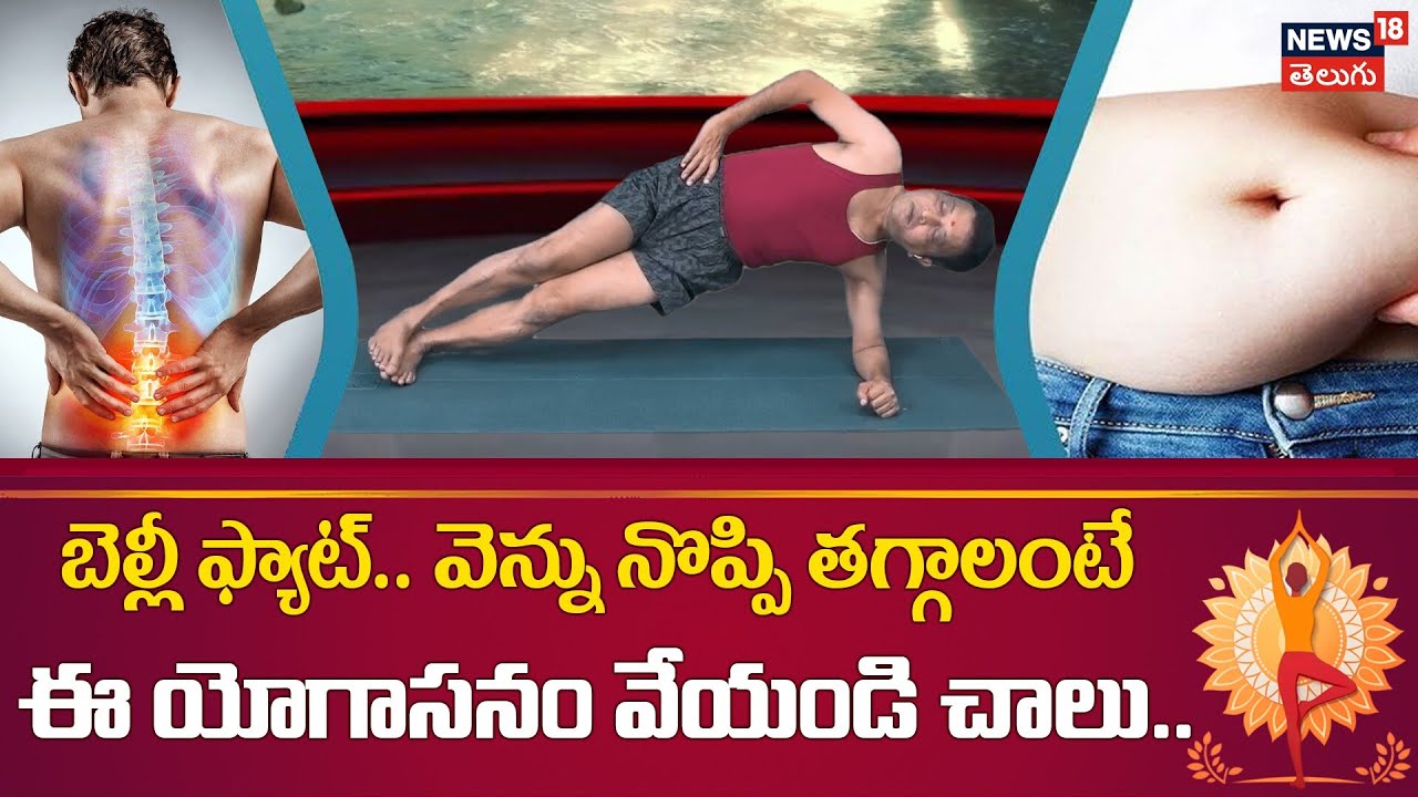 The Best Yoga for Lose Belly Fat Naturally | బెల్లీ ఫ్యాట్ తగ్గాలంటే ఈ యోగాసనం వేయండి | N18V