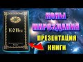 Коны МИРОЗДАНИЯ 🔥 презентация КНИГИ 🔥