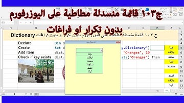 ج103 قائمة منسدلة مطاطية على اليوزرفورم بدون تكرار و فراغات ج2 dictionary  اكسل vba ساجدة العزاوي