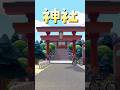 神社のある街並みを紹介【ぽこあポケモン】