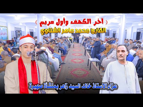 الشيخ محمد ماهر الشناوي ربع العشاء عزاء الاستاذ خالد السيد زاهر بمنشأة صهبرة ديرب نجم 11 11 2025