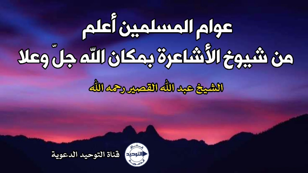 عوام المسلمين أعلم من شيوخ الأشاعرة بمكان الله جلّ وعلا | الشيخ عبدالله القصير رحمه الله