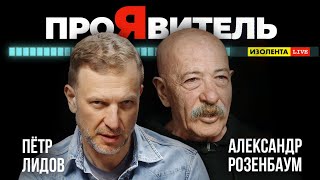 Александр Розенбаум – «Проявитель». Авторский Проект Петра Лидова