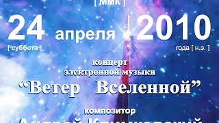 20100424 Wind of the Universe in Memorial Cosmonautics Museum - Full concert