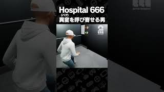 異変(バグ)を呼び寄せる男【Hospital 666】 #shorts