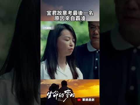 宜君故意考最後一名原因來自霸凌🆘🆘 媽媽....可以多關心宜君嗎😭😭｜#生命的麥田 #艾偉 #王淑娟  #陳志強  #家庭 #個案 #短片 #弱勢 #弱視 #眼睛 #廖梨伶 #補助 #霸凌