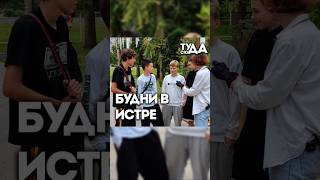 БУДНИ В ИСТРЕ - ТУДА-СЮДА В ИСТРЕ #wnf #тудасюда #юмор #истра #прикол #рекомендации #shorts