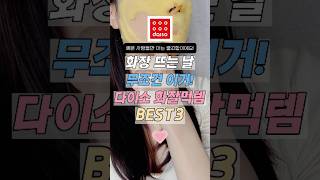 화장 뜨는날 무조건 이거! 다이소 화잘먹템 BEST3#꿀템