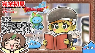 【完全初見】 ドラゴンクエストⅩオンライン　# 62妖精図書館をやってみよう　※ネタバレあり【ねぐぅ/#Vtuber】概要欄確認お願いします！