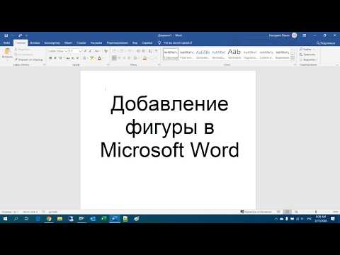 4 Добавление фигуры в Microsoft Word