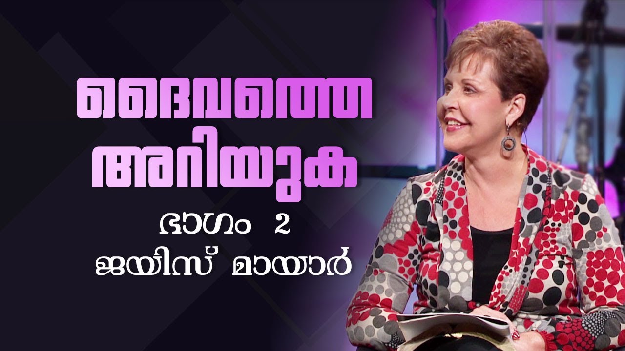 ദൈവത്തെ അറിയുക - Knowing God Part 2 - Joyce Meyer