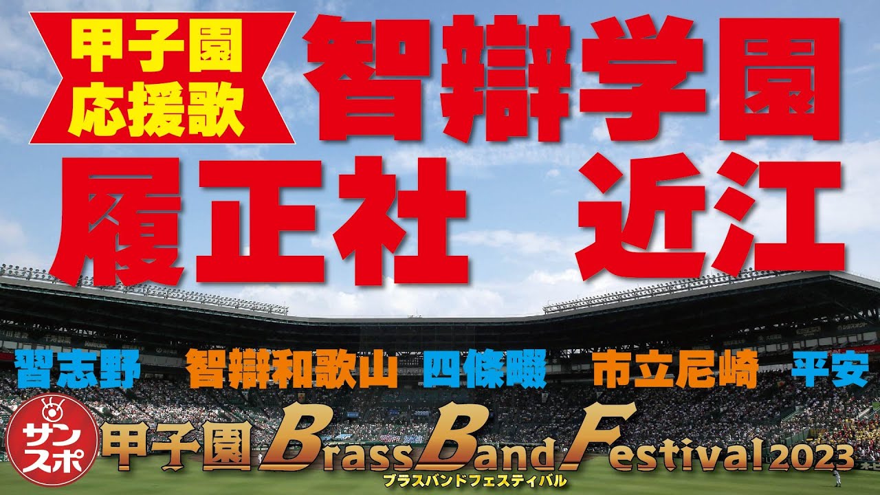 履正社!智辯学園!近江!平安!四條畷!市立尼崎!習志野!智辯和歌山