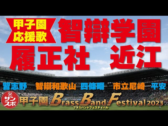 履正社!智辯学園!近江!平安!四條畷!市立尼崎!習志野!智辯和歌山