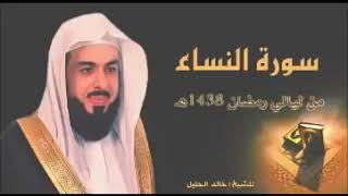 سورة النساء كاملة للشيخ خالد الجليل Surat An-Nisa complete by Sheikh Khalid Al-Jalil