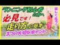 【マラソン 初心者ランナーの方へ 超おすすめです♪その１】走り方の 3つのとても大切なポイント！(ランニング、ジョギング、フルマラソン、中年、トレーニング、入門、ビギナー)