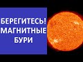 Началось! Магнитные бури в феврале 2022 | Извержение массы на Солнце | Что ждёт планету Земля?