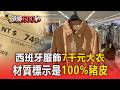 西班牙服飾7千元大衣！材質標示是「100%豬皮」【頭條600秒】