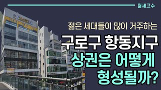 젊은 세대들이 많이 거주하는 구로구 항동지구 '상권은 어떻게 형성될까?'